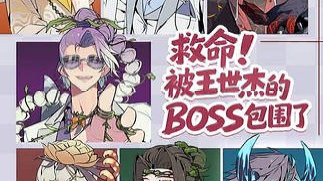 救命！王世杰的BOSS非要和我过七夕