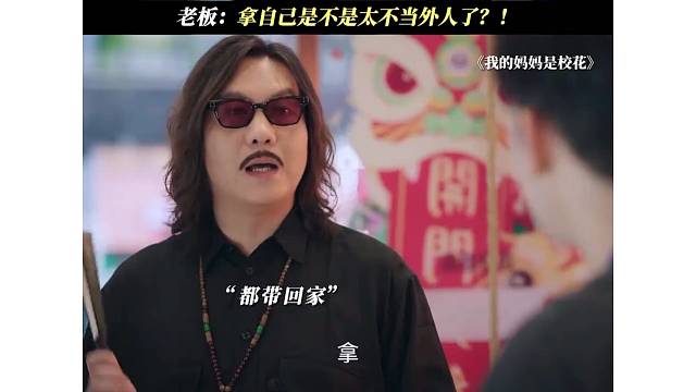 老板：拿自己是不是太不当外人了