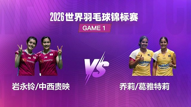 【回放】女双 岩永铃 / 中西贵映 VS 乔莉 / 葛雅特莉 1/8 赛 2026 世界羽毛球锦标赛 清流