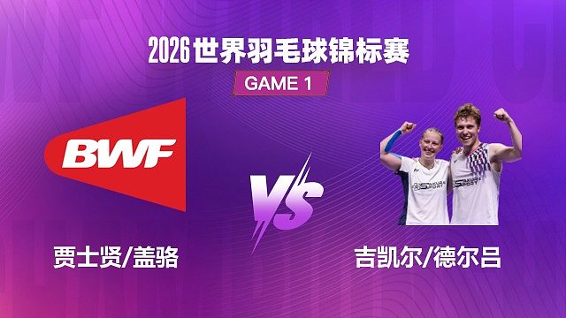 【回放】混双 贾士贤 / 盖骆 VS 吉凯尔 / 德尔吕 1/8 赛 2026 世界羽毛球锦标赛 清流