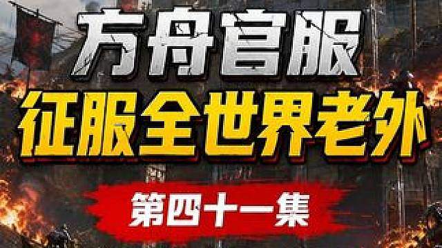 方舟官服世界第一部落 中国DSG团队大战老外200个部落