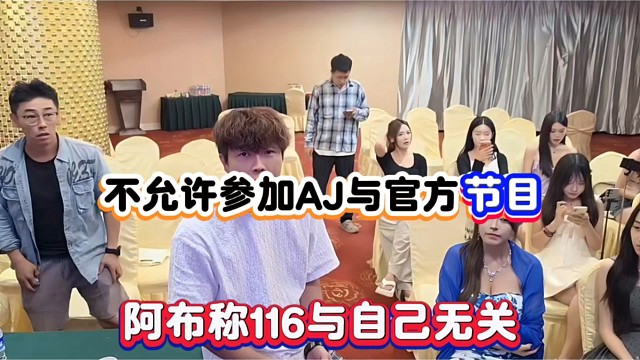 不允许参加AJ与官方节目，阿布称116与自己无关！