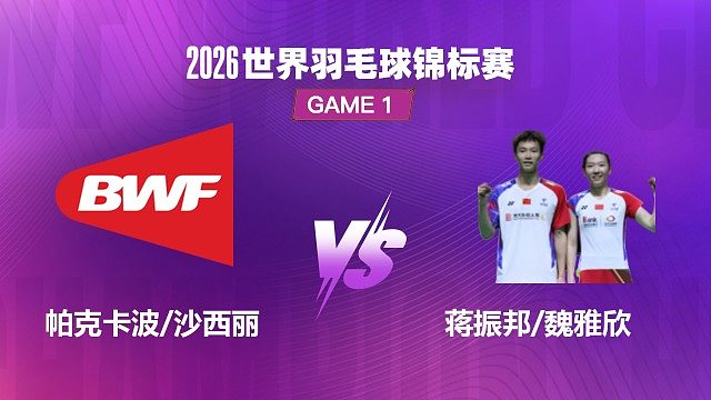 【回放】混双 帕克卡波 / 沙西丽 VS 蒋振邦 / 魏雅欣 1/8 赛 2026 世界羽毛球锦标赛 球叔