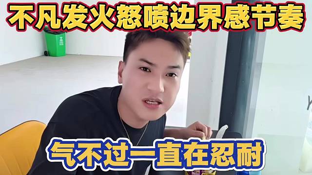 不凡生气发火怒喷 带与三文鱼边界感节奏 一直在忍耐