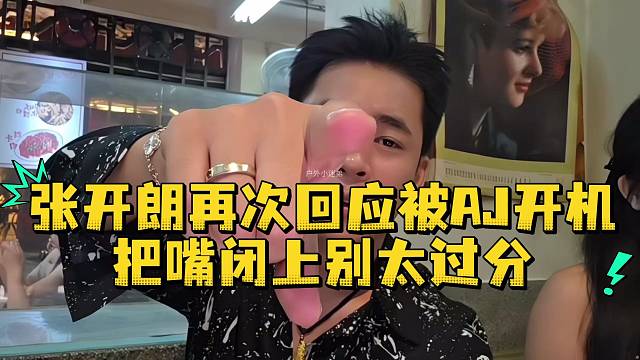 张开朗再次回应被AJ开机把嘴闭上别太过分