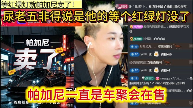 帕加尼一直是车俱会在售车辆，尿老五非说是他的，结果等个红绿灯车没了说卖了。