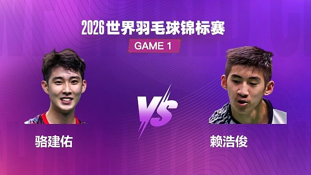 【回放】男单 骆建佑 VS 赖浩俊 1/8 赛 2026 世界羽毛球锦标赛 清流