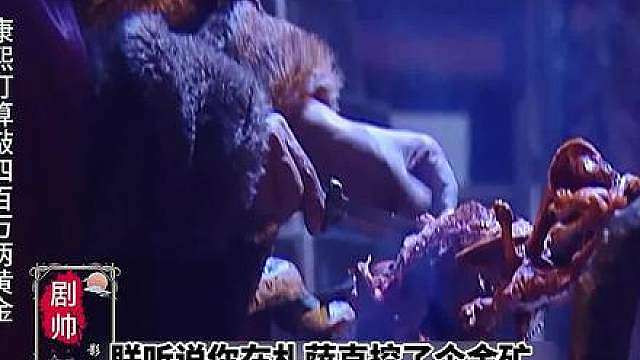 康熙恩威并施 敲得四百万两黄金