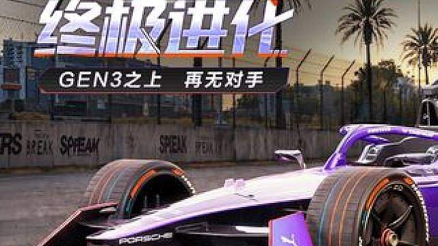 “开启电动竞速全新时代” —— 来自斯图加特的电刃，「保时捷 Formula E Gen 3(wit