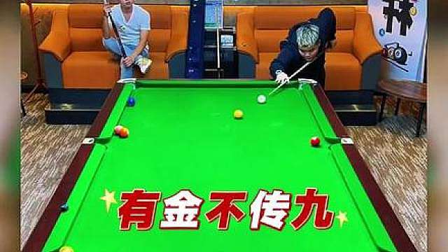 有金绝不传九