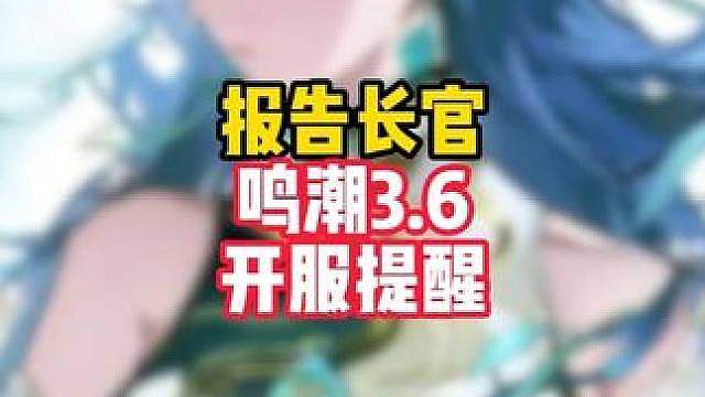 特别提醒，3.6开服必做三大准备，让你游戏体验提高90%！