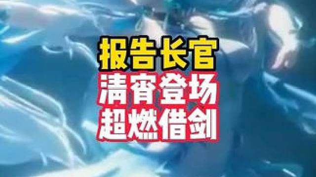 “我有一剑，可开天”清宵3.6超燃借剑cg！