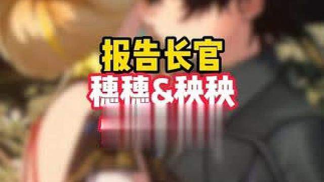 什么叫穗穗当着秧秧的面，把自己的亲妹妹给牛了！？