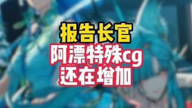 我漂子哥的旮旯game神力还在发力，清宵特殊cg还在增加！