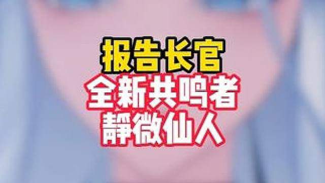 老库还在藏，全新共鸣者静微仙人正式官宣，蓝瞳白毛的半步仙人