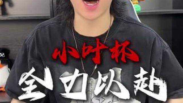 小叶杯百万奖金！我来了！