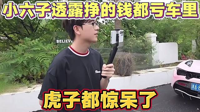 小六子透露直播挣的钱都亏车里了 虎子听完都惊呆