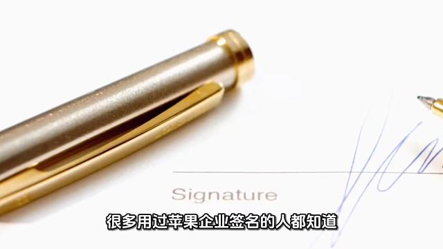 苹果企业签名