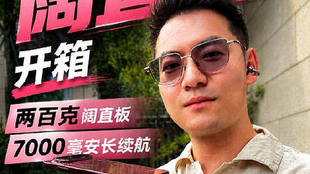 华为 Pura X View 首发开箱上手 ​​​