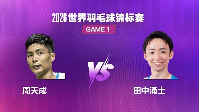 【回放】男单 周天成 VS 田中涌士 1/8 赛 2026 世界羽毛球锦标赛 清流