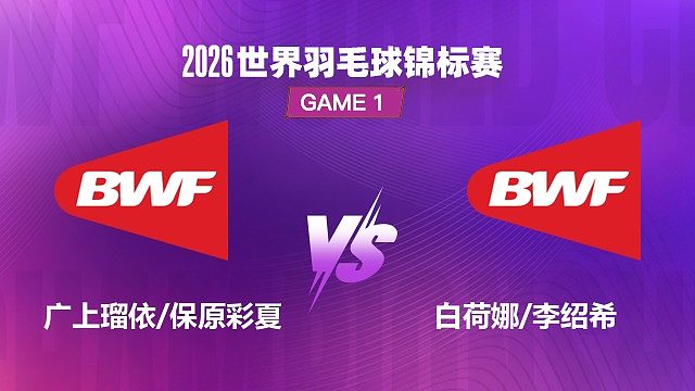 【回放】女双 广上瑠依 / 保原彩夏 VS 白荷娜 / 李绍希 1/8 赛 2026 世界羽毛球锦标赛 清流