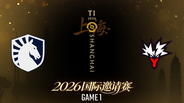 【回放】Liquid vs Yandex_1 TI2026淘汰赛