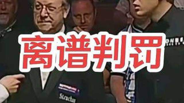 离谱判罚