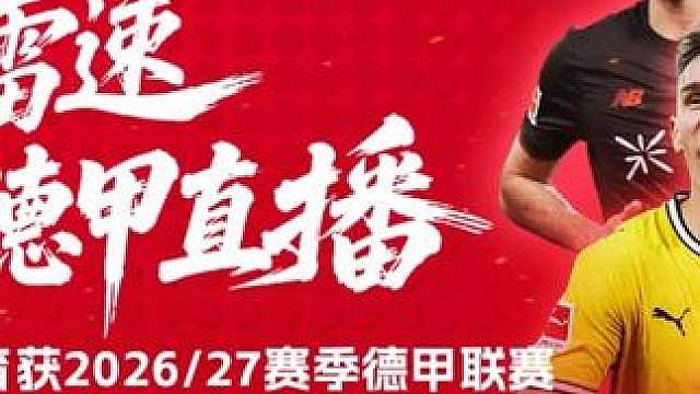 德甲名场面，哪一幕你印象最深？新赛季雷速邀你看德甲！