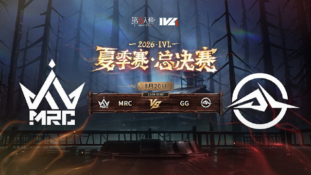 【回放】MRC vs GG 2026IVL夏季赛总决赛D1
