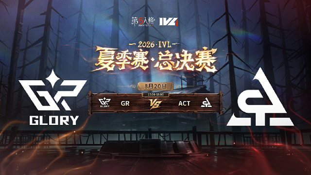 【回放】GR vs ACT 2026IVL夏季赛总决赛D1