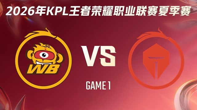 北京WB vs 长沙TES.A-1 2026KPL夏季赛