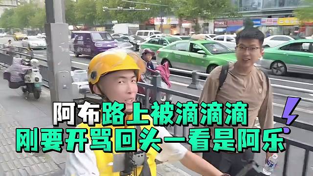 阿布路上被滴滴滴刚要开骂回头一看是阿乐