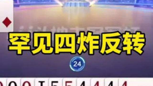 比赛翻盘名场面