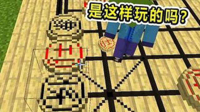 起猛了！我在MC里下象棋？这游戏是真全能啊！