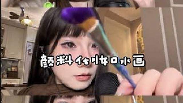 ASMR用颜料盘给你画一个美美的帅帅的妆！男女通用宝宝们晚安口腔音含量大 正常助眠视频无不良引导