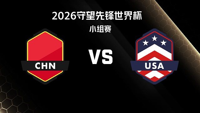 【回放】CHN vs USA 小组赛-2026守望先锋世界杯