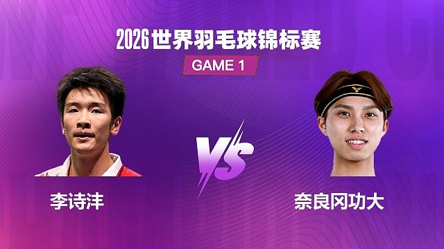 【回放】男单 李诗沣 VS 奈良冈功大 1/8 赛 2026 世界羽毛球锦标赛 清流