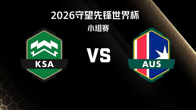 【回放】KSA vs AUS 小组赛-2026守望先锋世界杯