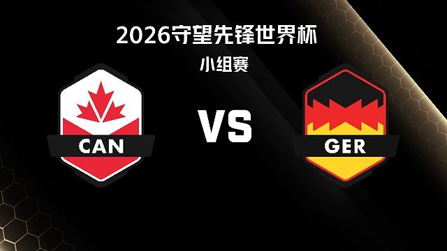 【回放】CAN vs GER 小组赛-2026守望先锋世界杯