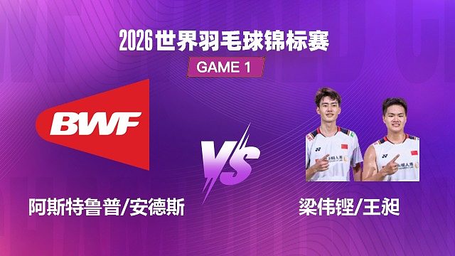 【回放】男双 阿斯特鲁普 / 安德斯 VS 梁伟铿 / 王昶 1/8 赛 2026 世界羽毛球锦标赛 清流