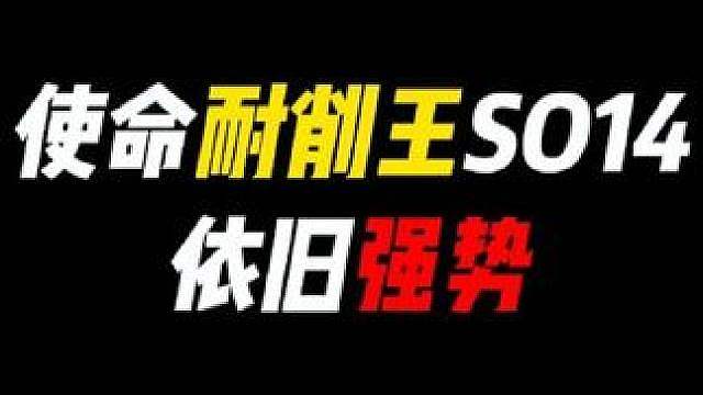使命耐削王SO14依旧强势！
