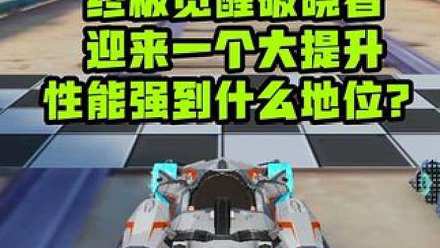 终极觉醒的破晓者性能大提升，能强到什么地位？