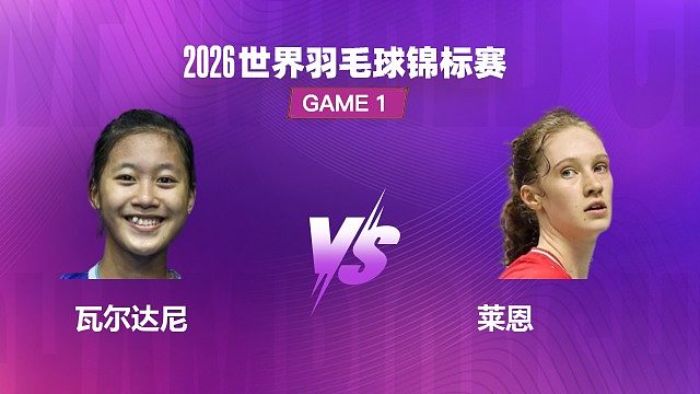 【回放】女单 瓦尔达尼 VS 莱恩 1/8 赛 2026 世界羽毛球锦标赛 清流