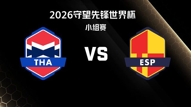 【回放】THA vs ESP 小组赛-2026守望先锋世界杯