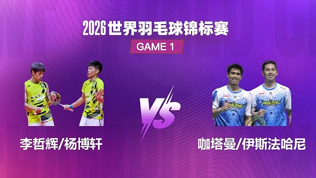【回放】男双 李哲辉 / 杨博轩 VS 咖塔曼 / 伊斯法哈尼 1/8 赛 2026 世界羽毛球锦标赛 清流