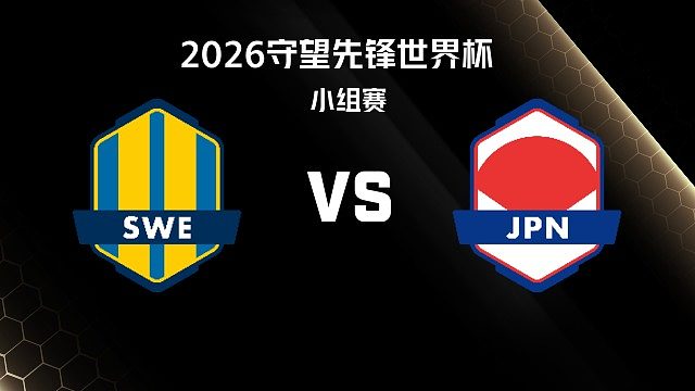 【回放】SWE vs JPN 小组赛-2026守望先锋世界杯