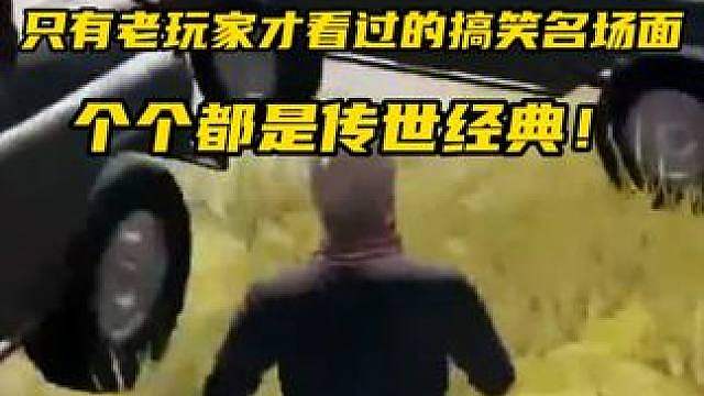 盘点绝地求生中只有老玩家才看过的搞笑名场面，个个都是传世经典！