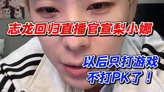 志龙回归直播官宣梨小娜！以后只打游戏不打PK了