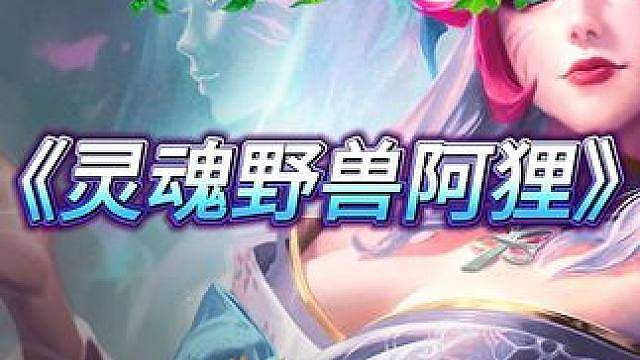 《灵魂野兽阿狸》 金铲铲S18开服必学最强运营阵容！阿狸超模数值搭配艾希10秒清屏 玩法非常简单适合