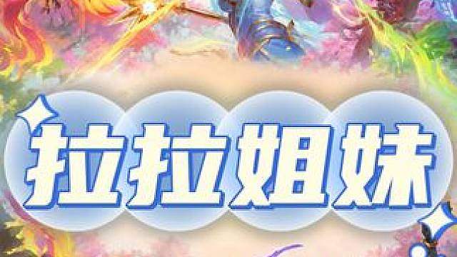 S18大数据吃鸡率第一的阵容：拉拉姐妹